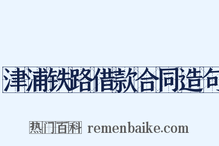 津浦铁路借款合同造句是什么意思的图片